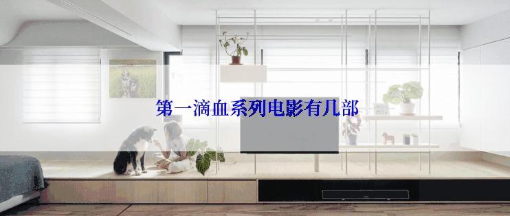  第一滴血系列电影有几部