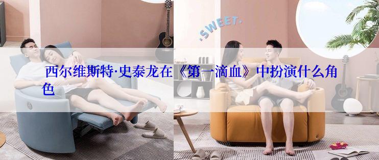  西尔维斯特·史泰龙在《第一滴血》中扮演什么角色