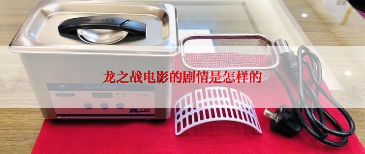 龙之战电影的剧情是怎样的