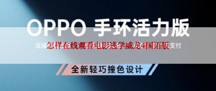 怎样在线观看电影逃学威龙4国语版