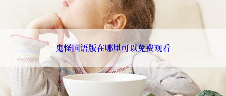 鬼怪国语版在哪里可以免费观看