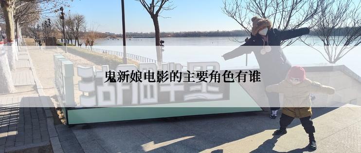  鬼新娘电影的主要角色有谁