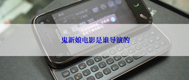  鬼新娘电影是谁导演的