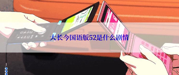 大长今国语版52是什么剧情