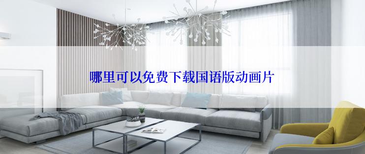 哪里可以免费下载国语版动画片