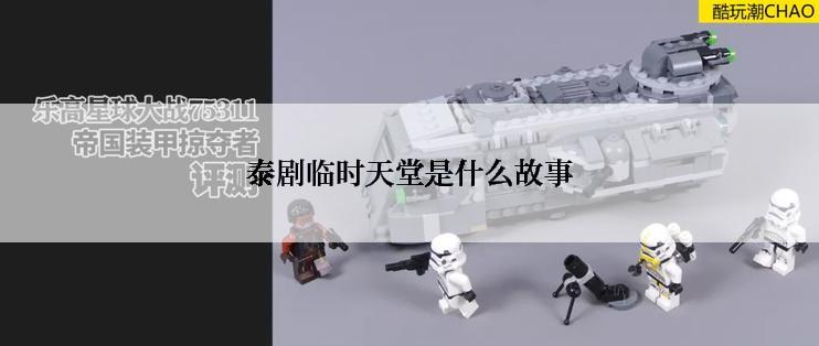 泰剧临时天堂是什么故事