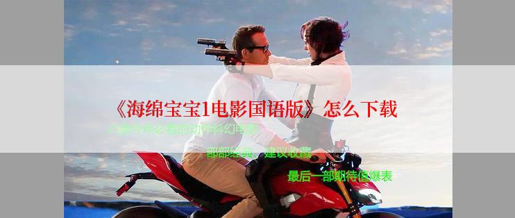 《海绵宝宝1电影国语版》怎么下载