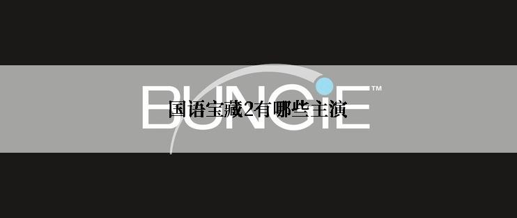 国语宝藏2有哪些主演