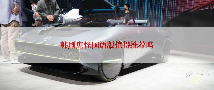 韩剧鬼怪国语版值得推荐吗