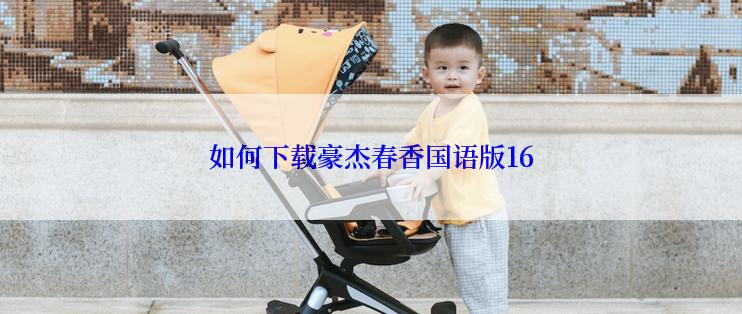 如何下载豪杰春香国语版16