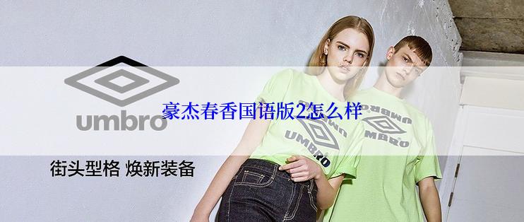 豪杰春香国语版2怎么样