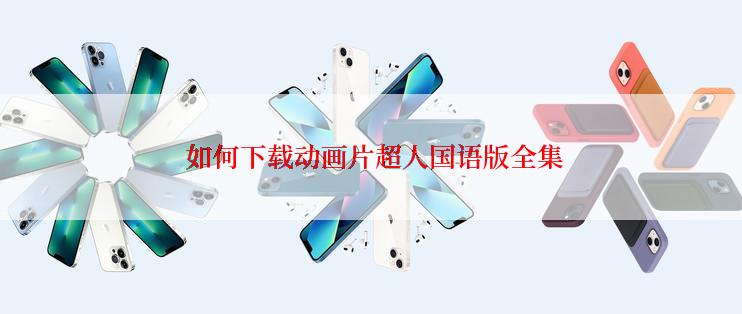  如何下载动画片超人国语版全集