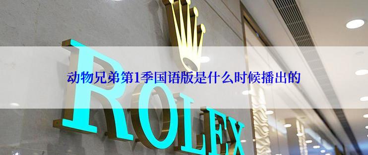 动物兄弟第1季国语版是什么时候播出的