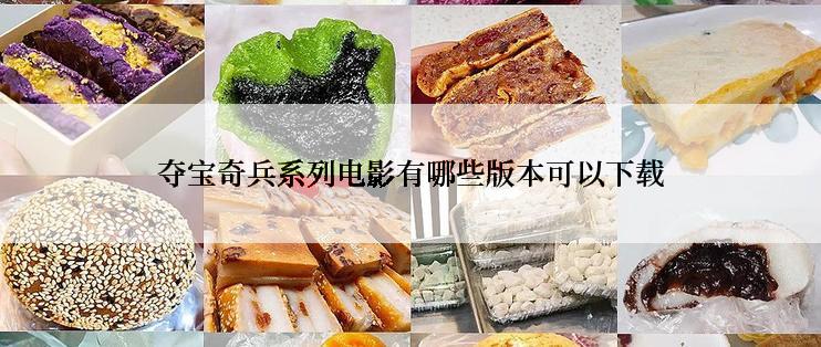 夺宝奇兵系列电影有哪些版本可以下载