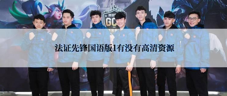  法证先锋国语版1有没有高清资源