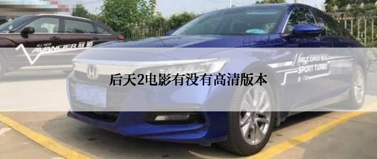 后天2电影有没有高清版本