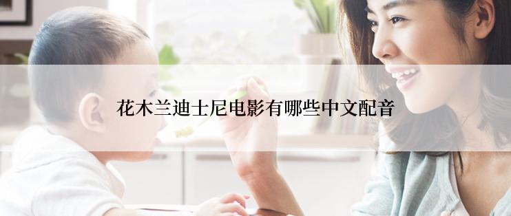 花木兰迪士尼电影有哪些中文配音