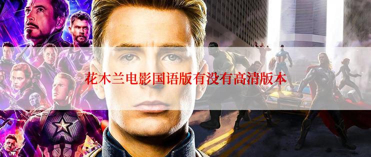 花木兰电影国语版有没有高清版本