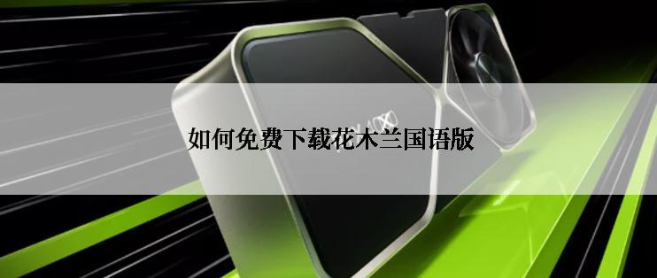  如何免费下载花木兰国语版