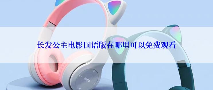 长发公主电影国语版在哪里可以免费观看