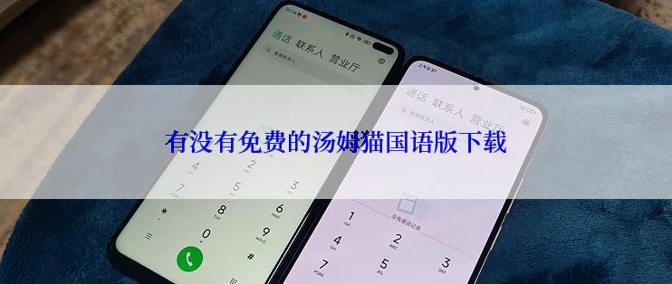 有没有免费的汤姆猫国语版下载