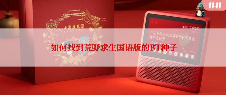  如何找到荒野求生国语版的BT种子