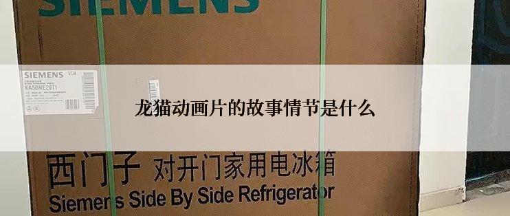 龙猫动画片的故事情节是什么