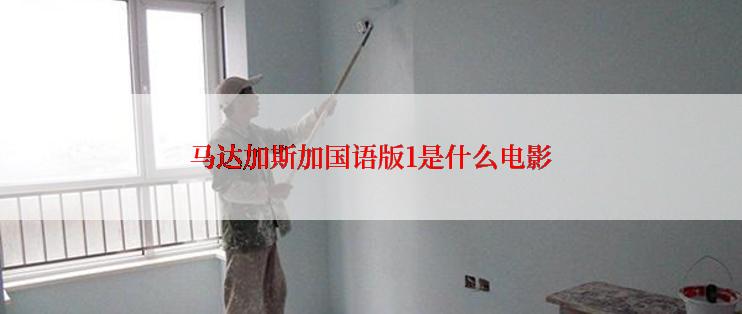 马达加斯加国语版1是什么电影