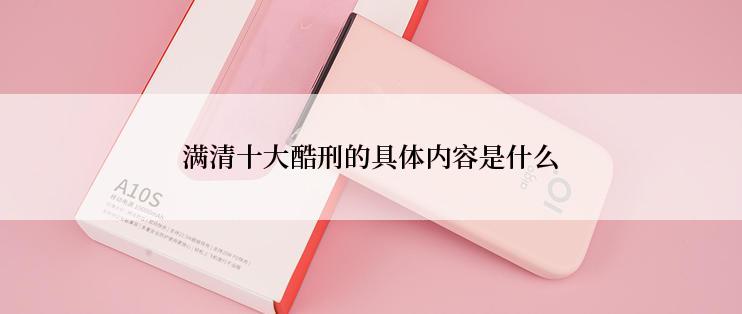 满清十大酷刑的具体内容是什么