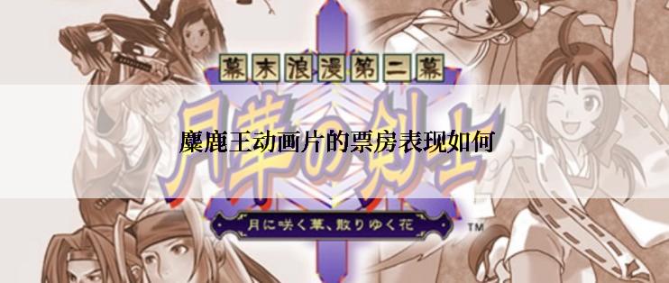 麋鹿王动画片的票房表现如何