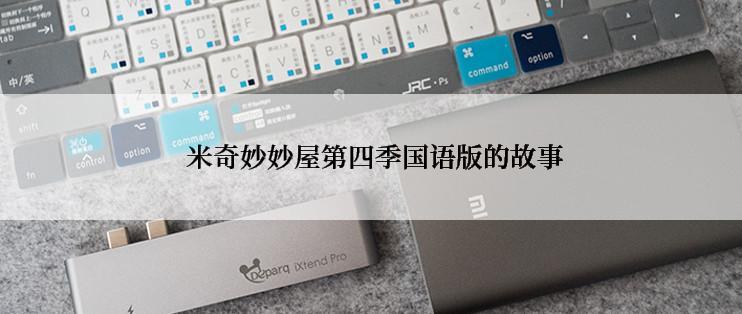  米奇妙妙屋第四季国语版的故事