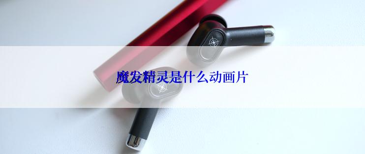 魔发精灵是什么动画片