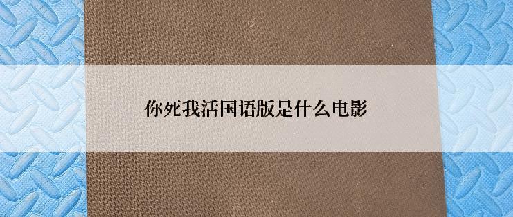 你死我活国语版是什么电影
