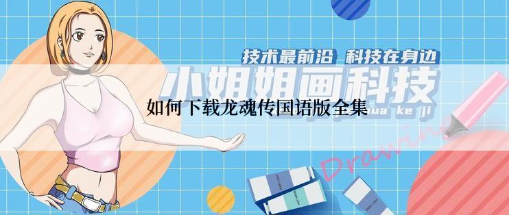  如何下载龙魂传国语版全集
