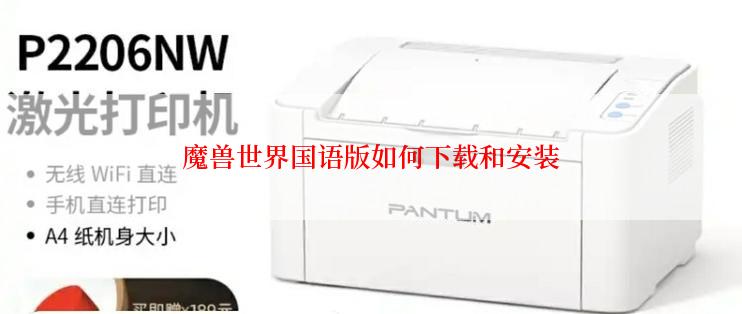 魔兽世界国语版如何下载和安装