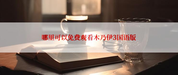 哪里可以免费观看木乃伊3国语版