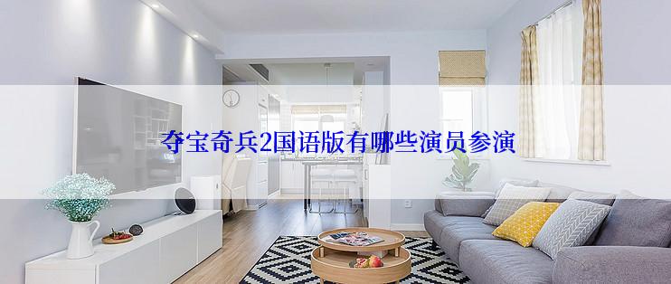  夺宝奇兵2国语版有哪些演员参演