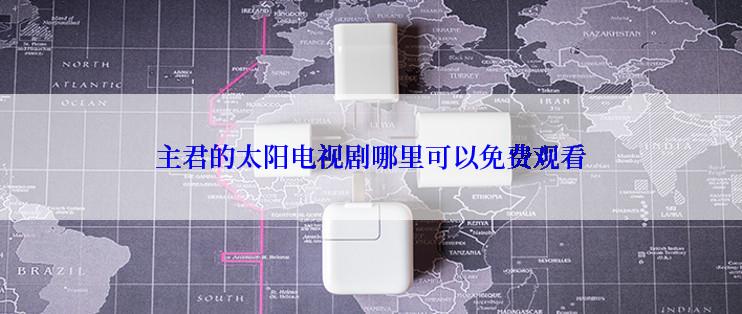 主君的太阳电视剧哪里可以免费观看
