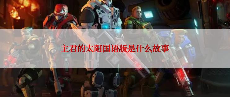 主君的太阳国语版是什么故事