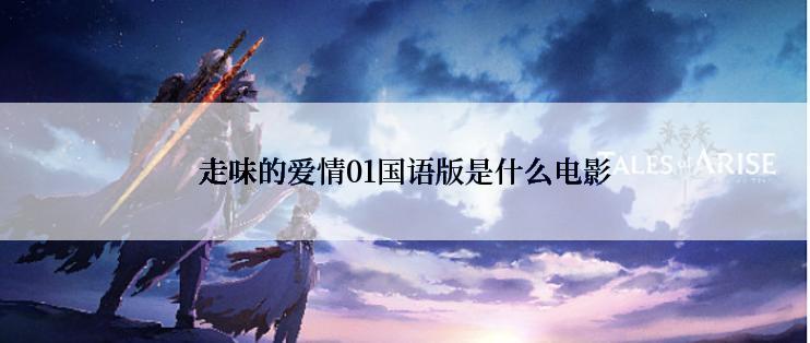 走味的爱情01国语版是什么电影