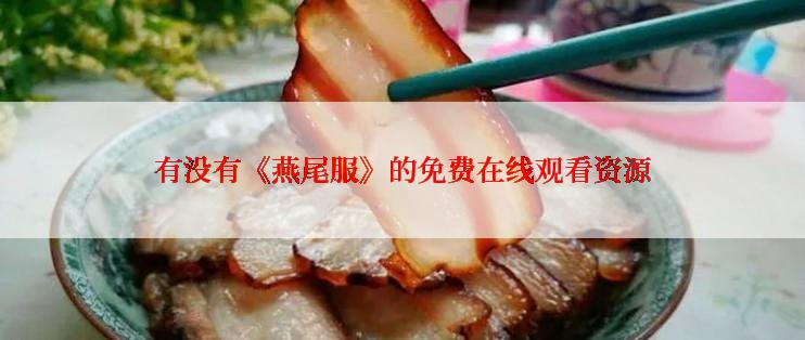 有没有《燕尾服》的免费在线观看资源