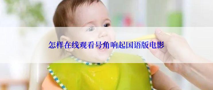 怎样在线观看号角响起国语版电影