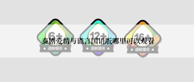  泰剧爱情与谎言国语版哪里可以观看