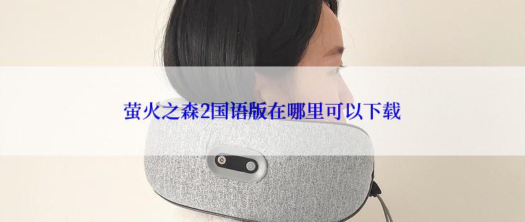 萤火之森2国语版在哪里可以下载