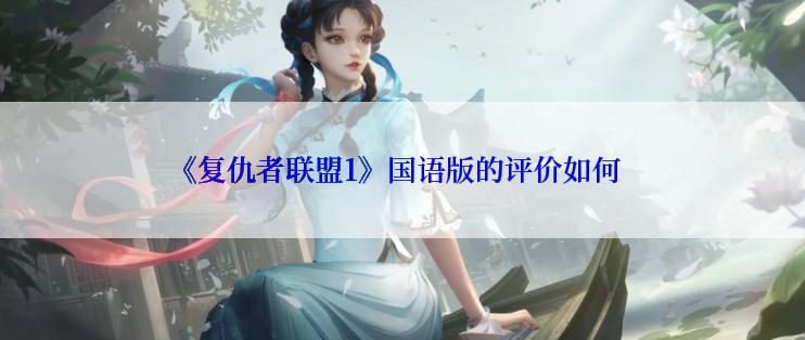 《复仇者联盟1》国语版的评价如何