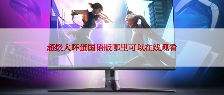 超级大坏蛋国语版哪里可以在线观看