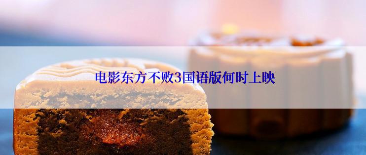 电影东方不败3国语版何时上映