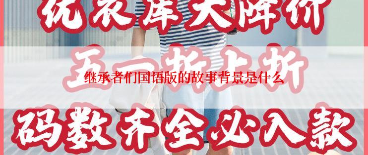 继承者们国语版的故事背景是什么