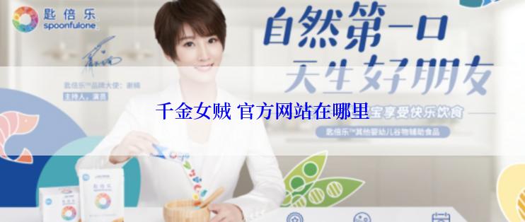 千金女贼 官方网站在哪里