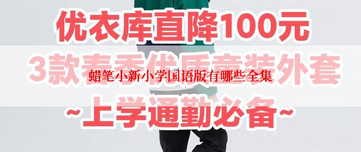 蜡笔小新小学国语版有哪些全集